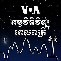 កម្មវិធី​ព័ត៌មាន​ពេលរាត្រី - វីអូអេ