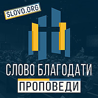 Проповеди 'СЛОВО БЛАГОДАТИ' [slovo.org]