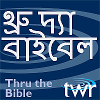 থ্রু দ্যা বা?ব?ল @ ttb.twr.org/bengali