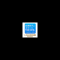 岩瀬惠子のスマートＮＥＷＳ | AM1422kHz ラジオ日本