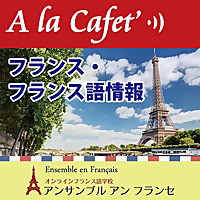 A la Cafet' 旬のフランス・フランス語学習方法をご紹介