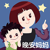 晚安妈妈原创童话