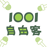 1001 自由客