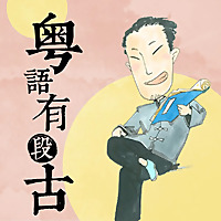 粤语有段古 | 俚语背后的故事