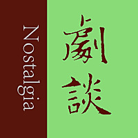 剧谈社｜翻译艺术品