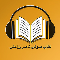 کتاب صوتی ناصر زراعتی  - Ketab soti