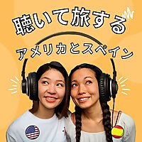 聴いて旅するアメリカとスペイン