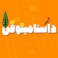 Dastaminophen| شاهنامه با داستامینوفن
