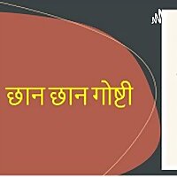 बच्चेमंडळीं साठी छान छान बोधपर गोष्टी (Chan Chan Goshti)