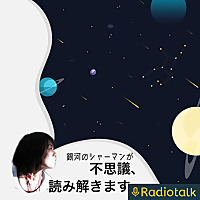 銀河のシャーマンが不思議読み解きます。