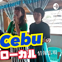 セブCebuのローカル情報広場