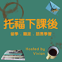 托福下課後