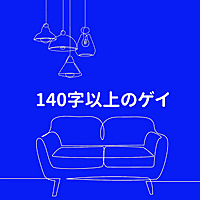 140字以上のゲイ