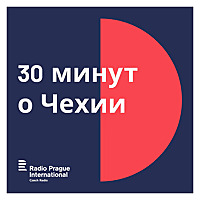 Каждую среду - 30 минут о Чехии