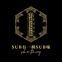 sub有一種sub味