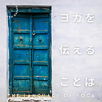 ヨガを伝えることば | The Language of Yoga