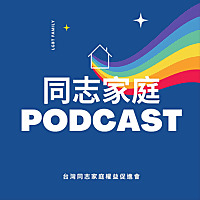 同志家庭podcast