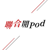 聯合開Pod