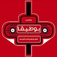 پادکست بوطیقا (شعر و ادبیات فارسی)