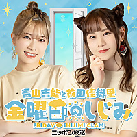【最新回のみ】青山吉能と前田佳織里 金曜日のしじみ