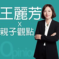 王麗芳的親子觀點