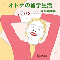 オトナの留学生活 in Montreal