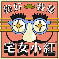 您好，我是宅女小紅