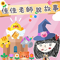 佳佳老師說故事