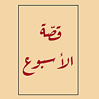 قصة الأسبوع مع عمر زكريا