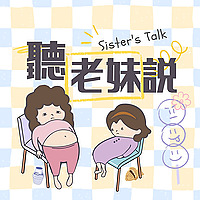 聽老妹說 Sister's Talk Taiwan
