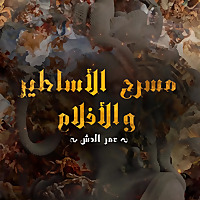 The Theatre of Myths and Movies | مسرح الأساطير و الأفلام