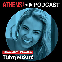 Μίλα μου Βρώμικα με την Τζένη Μελιτά
