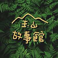玉山故事館