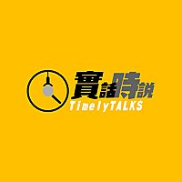 實話時說 by 時代力量