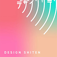 デザインシテン