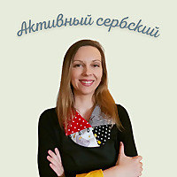 Активный сербский