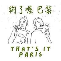 夠了喔巴黎 That's it Paris