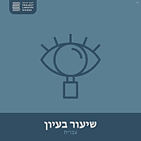 שיעור בעיון עברית