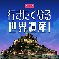 行きたくなる世界遺産！
