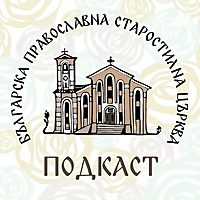 БПСЦ   Old Calendar Orthodox Church of Bulgaria