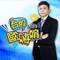 台股歐嗨唷!
