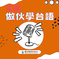 做伙學台語