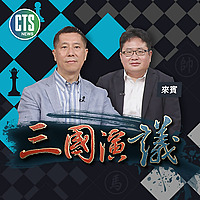 華視三國演議