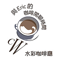 與 Eric 的咖啡閒聊時間 - 水彩咖啡廳