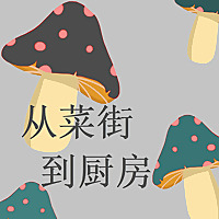 从菜街到厨房