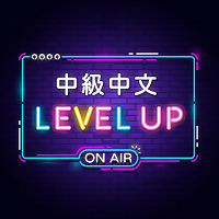 中級中文 Chinese Level Up