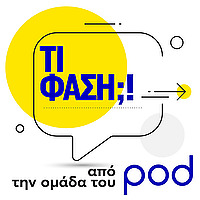 «Τι φάση;!», από την ομάδα του pod.gr