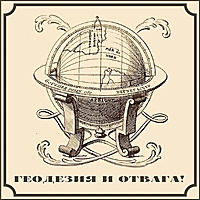 Геодезия и Отвага!