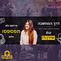 דרך המחשבה עם שירן רז
