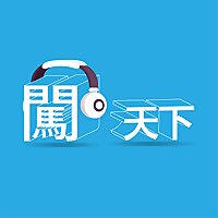 天下學習